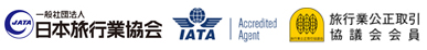 一般社団法人 日本旅行業協会（JATA）正会員／<br>IATA公認旅客代理店／旅行業公正取引協議会会員