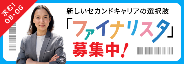 ファイナリスタ