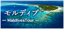 モルディブツアー