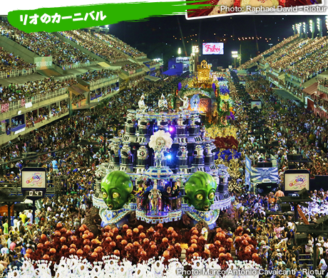 1年に1度の世界的大イベント リオのカーニバル観覧ツアー かもめツアー