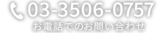 お電話でのお問い合わせ03?3506?0757